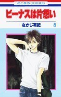 ビーナスは片想い 8