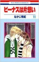 ビーナスは片想い 11 (Paperback)