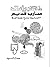 ذكريات محارب قديم: صفحات مجهولة من تاريخ البطولة المصرية
