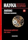 Лаплас. Небесная механика. Вселенная работает как часы