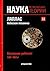 Лаплас. Небесная механика. Вселенная работает как часы (Наука. Величайшие теории, #13)