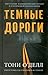 Тёмные дороги
