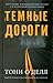 Тёмные дороги by Tawni O'Dell