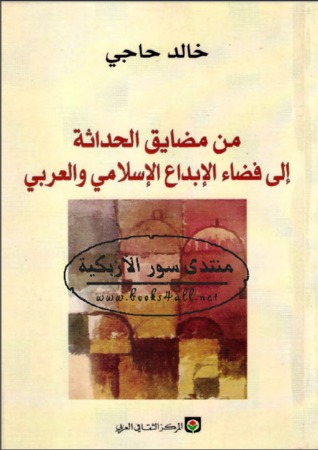 من مضايق الحداثة إلى فضاء الإبداع الإسلامي والعربي (Unknown Binding)