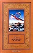 Возвращение в Гусляр