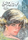 نحن لا نزرع الشوك - الجزء الأول (Paperback)