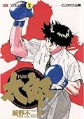 太郎 [Tarō] Series by 細野不二彦