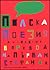 Полска поезия • Антология