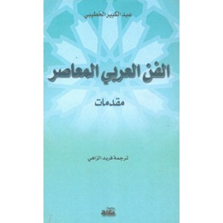 الفن العربي المعاصر