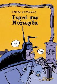 Γυρνώ σαν Νυχτερίδα (Hardcover)