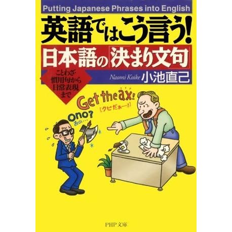 英語ではこう言う 日本語の 決まり文句 By 小池 直己
