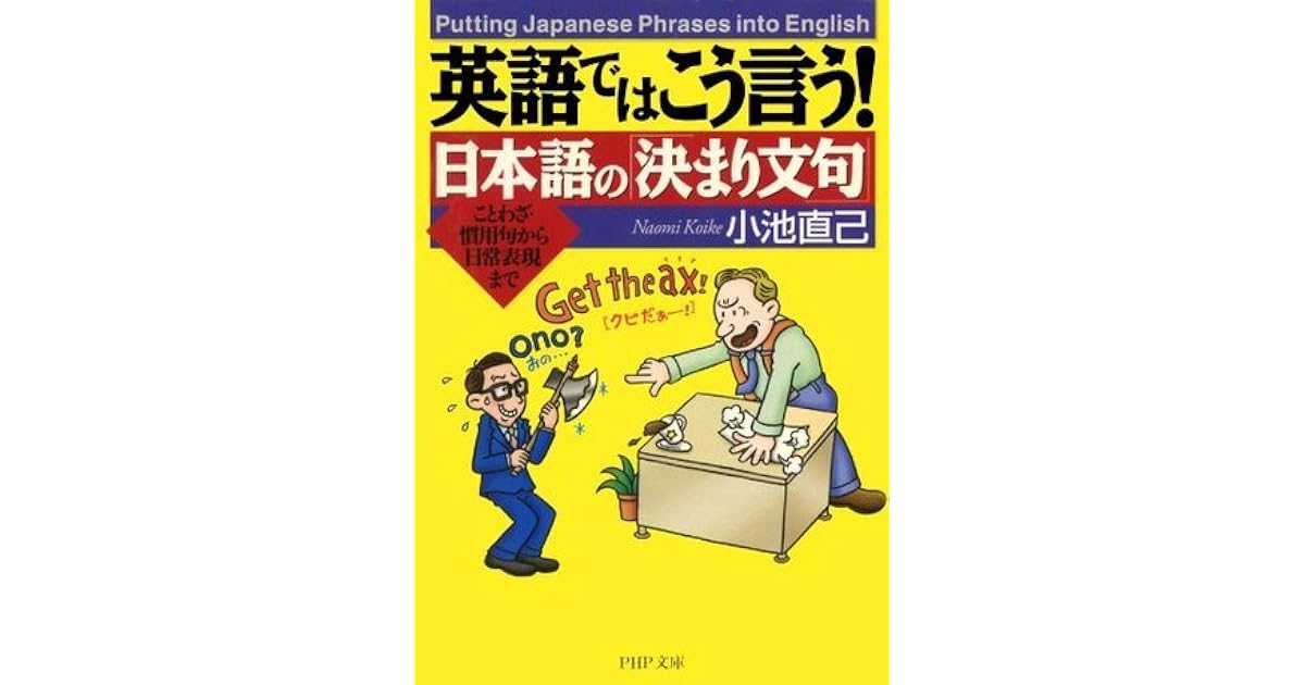 英語ではこう言う 日本語の 決まり文句 By 小池 直己