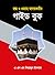 হজ্জ্ব ও ওমরাহ আদায়কারীর গাইড বুক / Hajj o Umrah Adaykari Guide Book