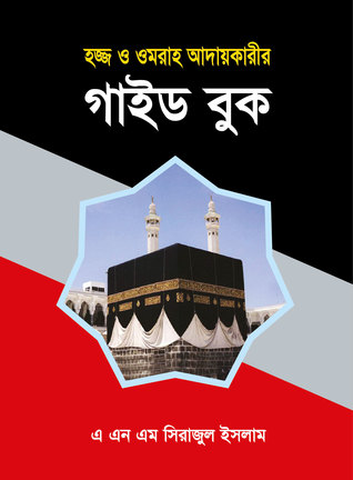 হজ্জ্ব ও ওমরাহ আদায়কারীর গাইড বুক / Hajj o Umrah Adaykari Guide Book