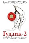 Ґудзик-2. Десять років по тому