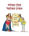 מלך המלח ונסיך הפלפל מלך המלח ונסיך הפלפל
