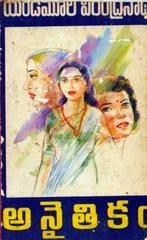 అనైతికం [Anaitikam] (Paperback)