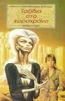 Ταξίδια στο χωροχρόνο (Paperback)