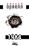 1984 by George Orwell