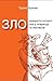 Зло. Розкриття сутності зла у літературі та мистецтві