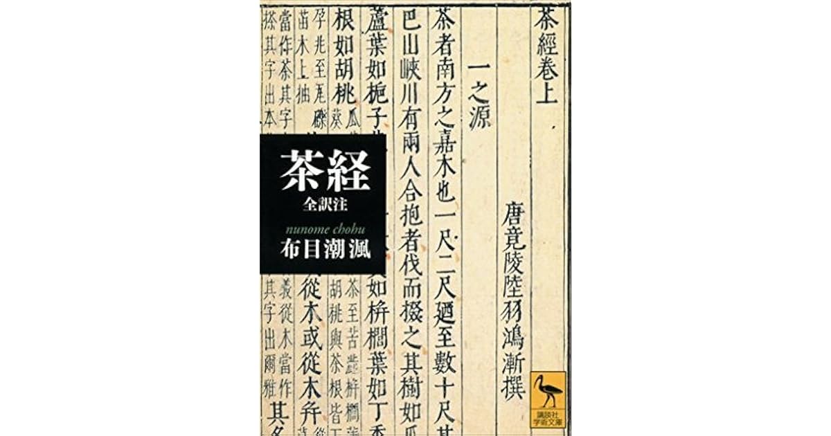 茶経 全訳注 By 布目潮フウ