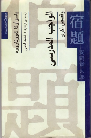 الواجب المدرسي وقصص أخرى (Hardcover)