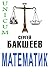 Matematik (Spanish/Russian bilingual edition) (UNICUM nº 2) (Spanish Edition)