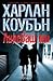 Липсваш ми by Harlan Coben Липсваш ми by Harlan Coben
