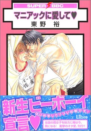 マニアックに愛して [Loving A Maniac] (Paperback)