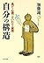 自分の構造 逃げの心理と言いわけの論理 PHP文庫