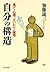 自分の構造 逃げの心理と言いわけの論理 PHP文庫 by 加藤 諦三