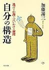 自分の構造 逃げの心理と言いわけの論理 PHP文庫 (Japanese Edition)