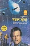 নকল রানা by Qazi Anwar Hussain