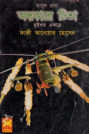 অন্ধকারে চিতা (Masud Rana, #137,138)