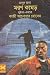মরণ কামড় (Masud Rana, #139...