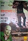 মরণখেলা ২ by Qazi Anwar Hussain