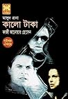 কালো টাকা (Masud Rana, #174,175) কালো টাকা (Masud Rana, #174,175)