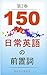 150 NICHIJOEIGONO ZENCHISHI...