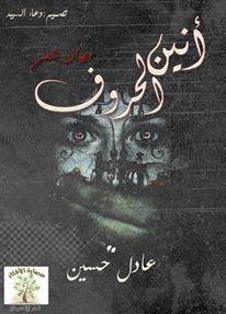 أنين الحروف