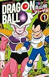 ドラゴンボール フルカラー フリーザ編 1