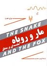 مار و روباه: مقدم...