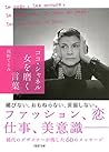 ココ･シャネル 女を磨く言葉 PHP文庫