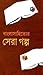 বাংলাসাহিত্যের সেরা গল্প