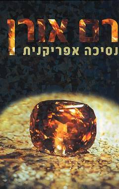 נסיכה אפריקנית