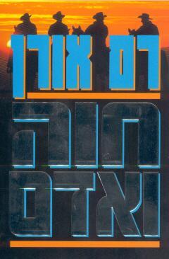 חוה ואדם (Unknown Binding)