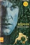 অগ্নিশপথ