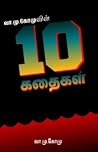 வா.மு.கோமுவின் பத...