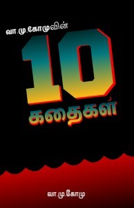 வா.மு.கோமுவின் பத்துக் கதைகள் (ebook)
