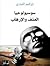 سوسيولوجيا العنف والإرهاب