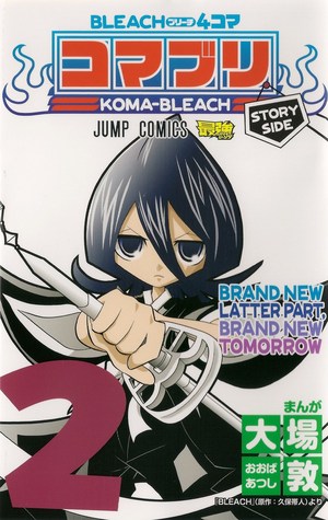BLEACH 4コマ コマブリ 2